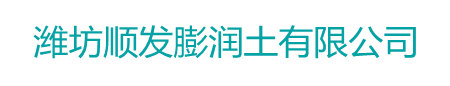 膨潤土,鉆井膨潤土,泥漿土--濰坊順發(fā)膨潤土有限公司